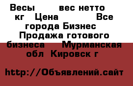 Весы  AKAI вес нетто 0'3 кг › Цена ­ 1 000 - Все города Бизнес » Продажа готового бизнеса   . Мурманская обл.,Кировск г.